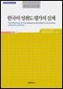 한국어 성취도 평가의 실제 : 말하기쓰기편