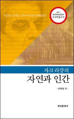 자크라캉의 자연과 인간
