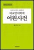 비교언어학적 어원사전