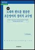 노래와 챈트를 활용한 초등영어의 창의적 교수법