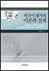 외국어 평가의 이론과 실제