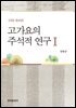 고가요의 주석적 연구 1 : 개정증보판 (2판)