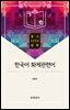 한국어 화제관련어 : 명사 5000 항목