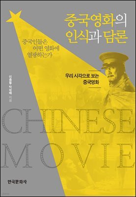 중국영화의 인식과 담론