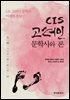 CIS 고려인 문학사와 론
