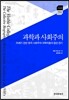 과학과 사회주의 : 20세기 전반 영국 사회주의 과학자들의 집단 전기