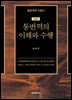 통번역의 이해와 수행