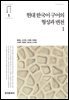 현대 한국어 구어의 형성과 변천 1