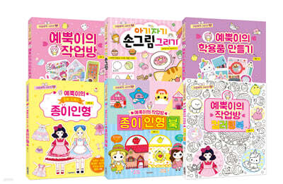 귀염뽀짝 시리즈 1~6 세트