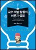 교수 학습 활동의 이론과 실제