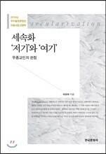 세속화 저기와 여기 : 무종교인의 관점