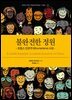 불완전한 정원 : 프랑스 인본주의(humanisme) 사상