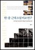한 중 근대 소설 비교 : 연구 안수길과 양산정의 현실인식을 중심으로