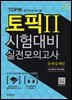 토픽II 시험대비 실전모의고사