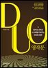 듀오 영작문 : 영작의 규칙과 사고력을 키워주는 연상법 훈련