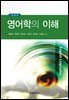 영어학의 이해 (개정판)