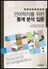 언어학자를 위한 통계 분석 입문
