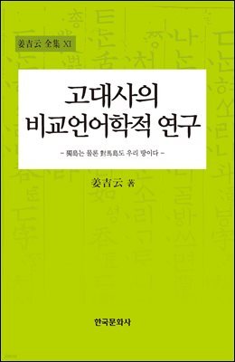 고대사의 비교언어학적 연구