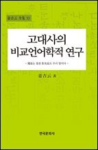 고대사의 비교언어학적 연구