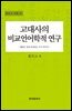 고대사의 비교언어학적 연구