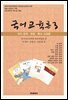 국어교육론 3 : 국어 문학 · 한문 · 특수 교육론 (2판)