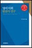 영어어휘 변천사 연구