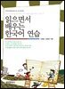 읽으면서 배우는 한국어 연습