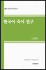 한국어 숙어 연구