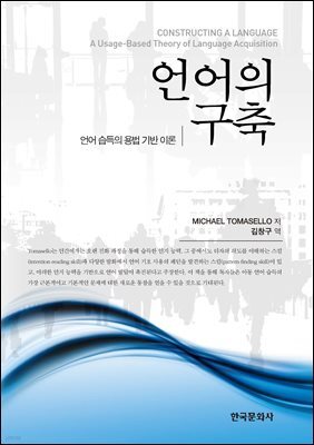 언어의 구축 : 언어 습득의 용법 기반 이론