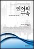 언어의 구축 : 언어 습득의 용법 기반 이론