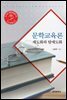 문학교육론 : 제도화와 탈제도화