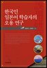 한국인 일본어 학습자의 오용 연구