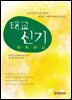 태교 신기 : 조선시대 여성 실학자 사주당 이씨의 태교지침서 (2판)