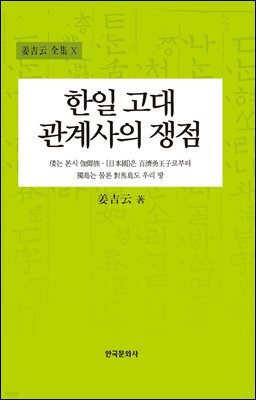 한일 고대 관계사의 쟁점 (2판)