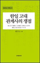 한일 고대 관계사의 쟁점 (2판)