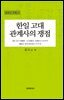 한일 고대 관계사의 쟁점 (2판)