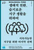 생태적 전환, 슬기로운 지구 생활을 위하여 (큰글자책)