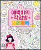 예뿍이의 작업방 컬러링북