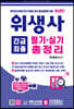 위생사 긴급최종 필기·실기 총정리
