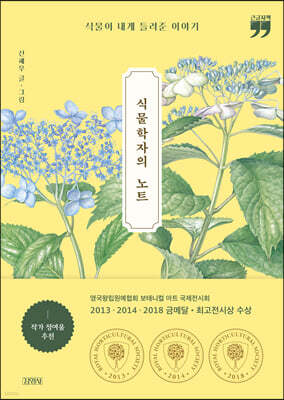 식물학자의 노트 (큰글자책)