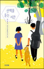 산책을 듣는 시간 (큰글자도서)