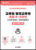 교육청 영재교육원 봉투모의고사 초등 4~5학년[수학(정보)/과학(발명)]