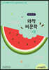 와작 비문학 1호 초5~6