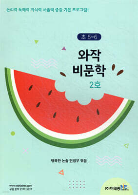 와작 비문학 2호 초5~6