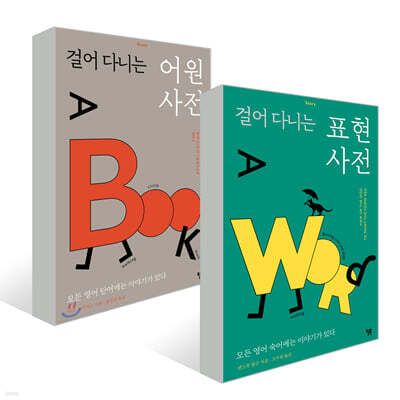 걸어 다니는 어원 사전 + 표현사전