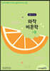 와작 비문학 1호 중1~2