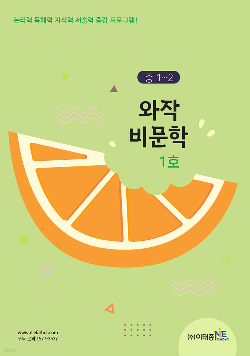 와작 비문학 1호 중1~2