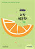 와작 비문학 2호 중1~2