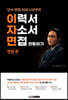 인사/면접 30년 나상무의 이자면 관통하기 면접편