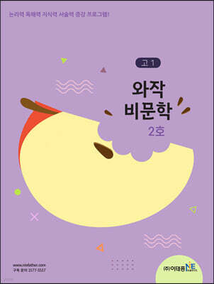 와작 비문학 2호 고1